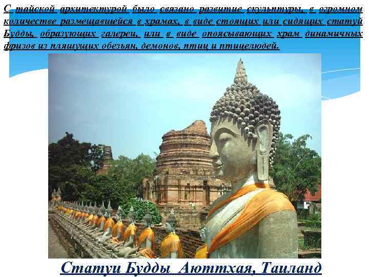 С тайской архитектурой было связано развитие скульптуры, в огромном количестве размещавшейся в храмах, в