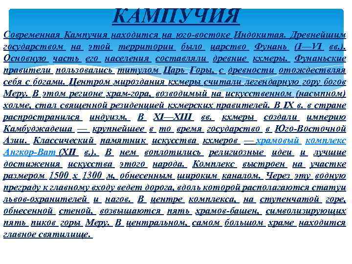 КАМПУЧИЯ Современная Кампучия находится на юго-востоке Индокитая. Древнейшим государством на этой территории было царство