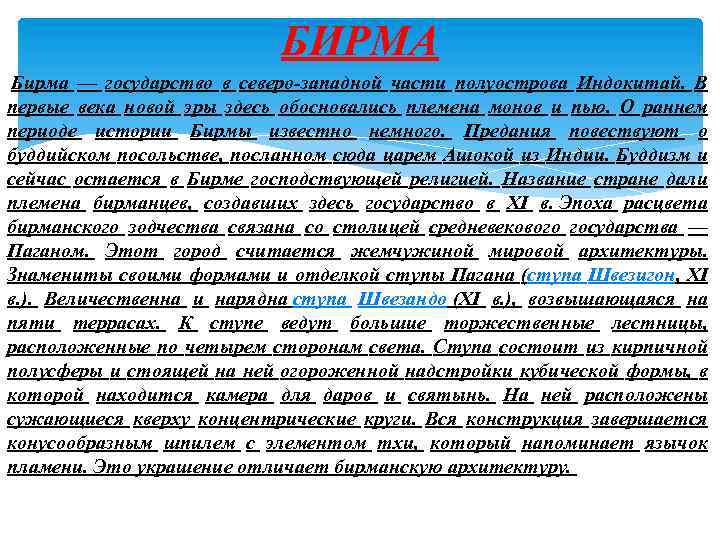 БИРМА Бирма — государство в северо-западной части полуострова Индокитай. В первые века новой эры