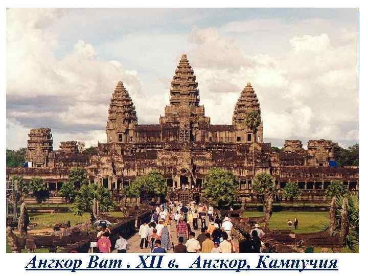 Ангкор Ват. XII в. Ангкор, Кампучия 