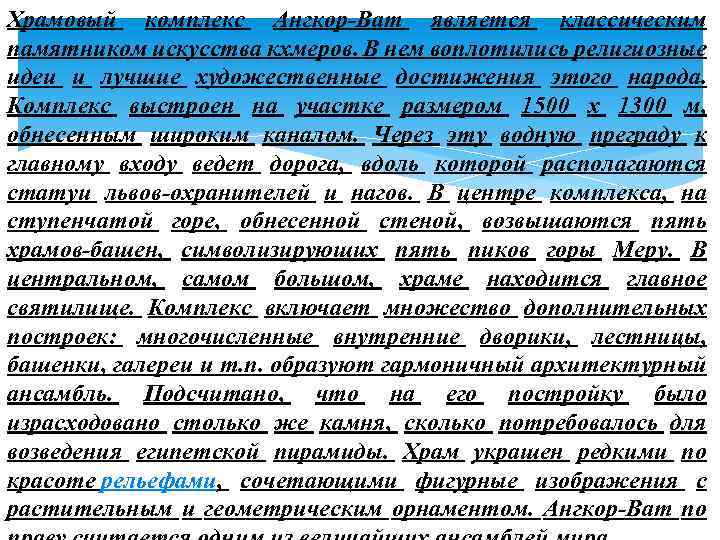 Храмовый комплекс Ангкор-Ват является классическим памятником искусства кхмеров. В нем воплотились религиозные идеи и