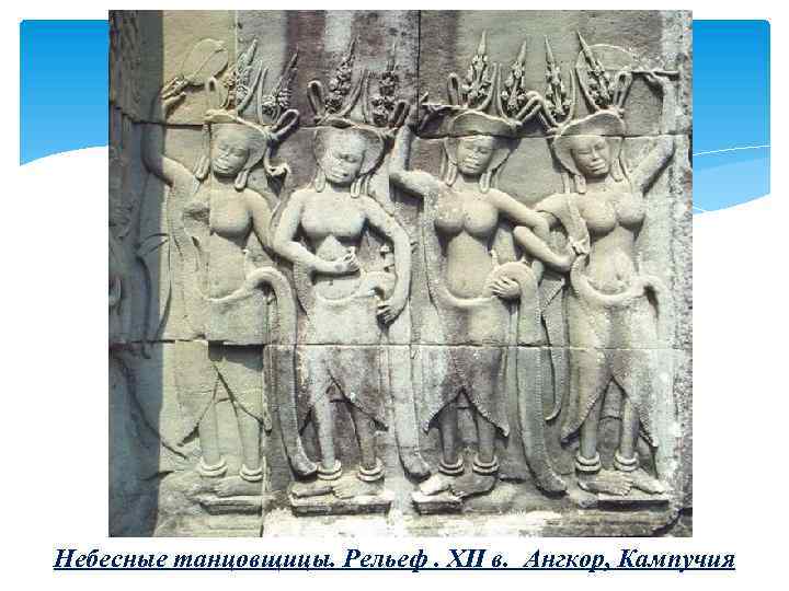 Небесные танцовщицы. Рельеф. XII в. Ангкор, Кампучия 