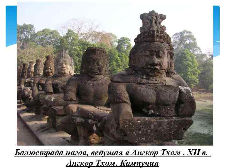 Балюстрада нагов, ведущая в Ангкор Тхом. XII в. Ангкор Тхом, Кампучия 