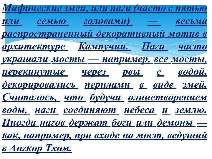 Мифические змеи, или наги (часто с пятью или семью головами) — весьма распространенный декоративный