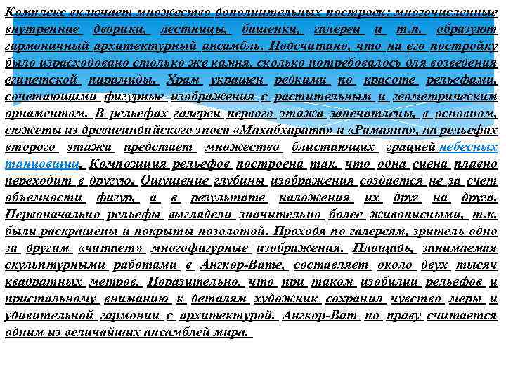 Комплекс включает множество дополнительных построек: многочисленные внутренние дворики, лестницы, башенки, галереи и т. п.