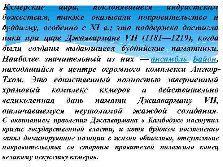  Кхмерские цари, поклонявшиеся индуистским божествам, также оказывали покровительство и буддизму, особенно с XI