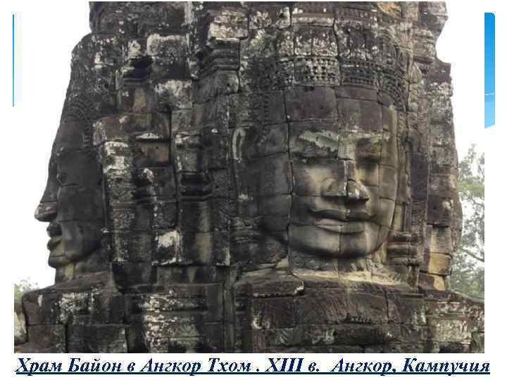 Храм Байон в Ангкор Тхом. XIII в. Ангкор, Кампучия 