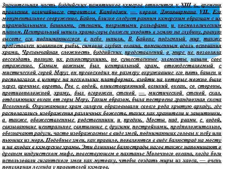 Значительная часть буддийских памятников кхмеров относится к XIII в. , времени правления величайшего строителя