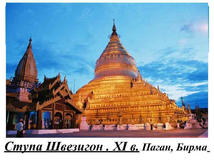 Ступа Швезигон. XI в. Паган, Бирма 