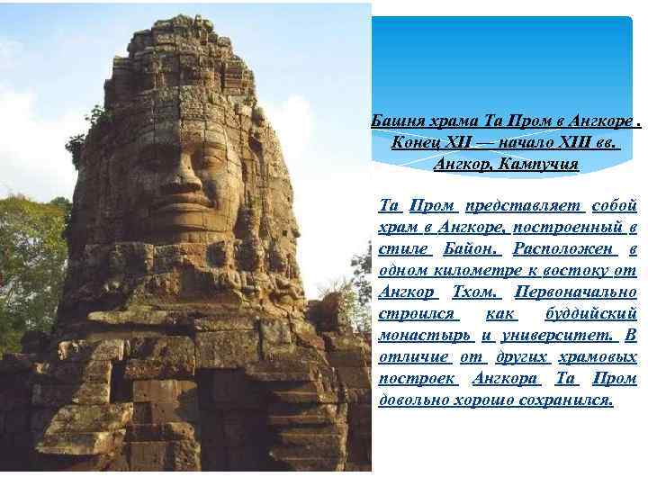Башня храма Та Пром в Ангкоре. Конец XII — начало XIII вв. Ангкор, Кампучия