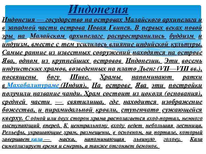 Индонезия — государство на островах Малайского архипелага и в западной части острова Новая Гвинея.