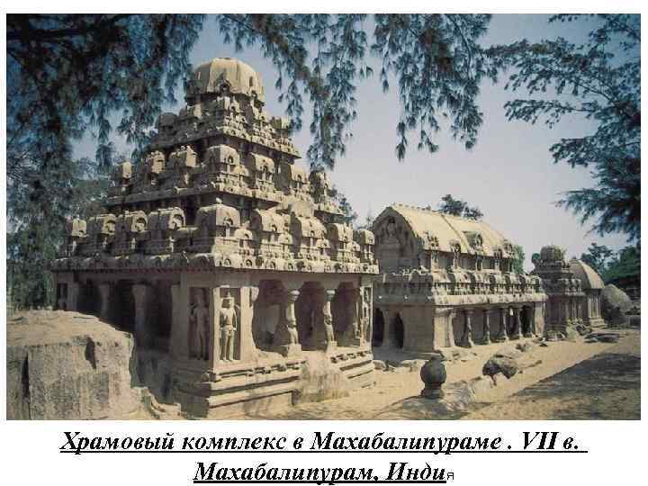 Храмовый комплекс в Махабалипураме. VII в. Махабалипурам, Индия 