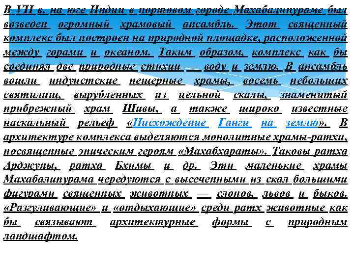 В VII в. на юге Индии в портовом городе Махабалипураме был возведен огромный храмовый