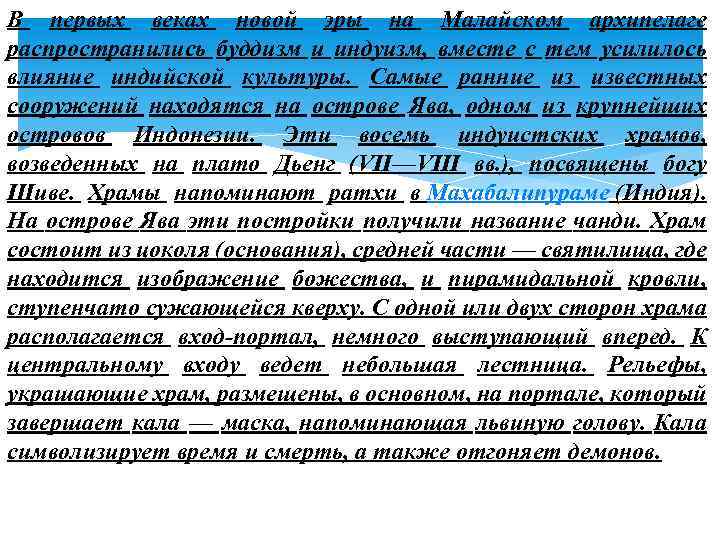 В первых веках новой эры на Малайском архипелаге распространились буддизм и индуизм, вместе с