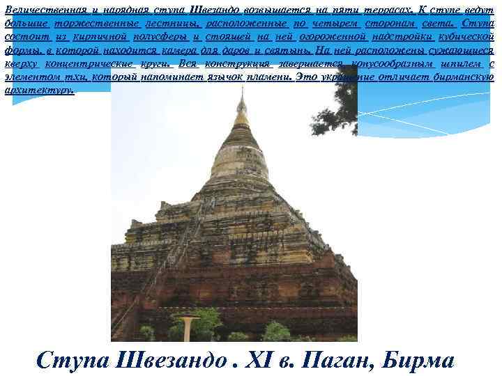 Величественная и нарядная ступа Швезандо возвышается на пяти террасах. К ступе ведут большие торжественные