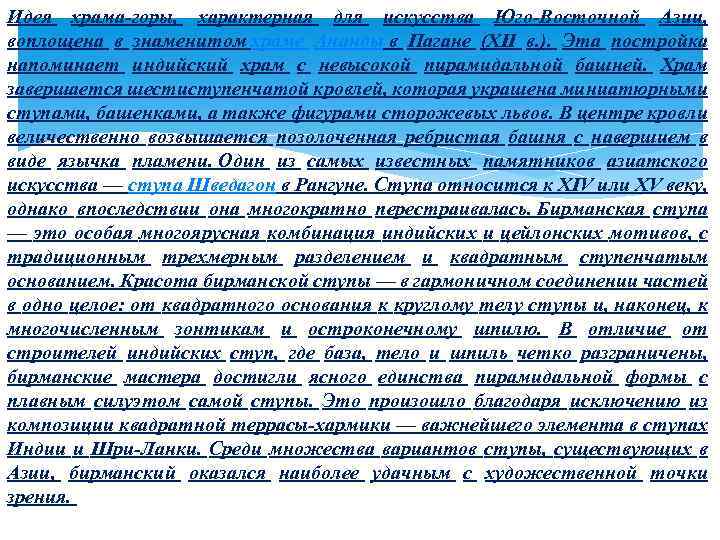 Идея храма-горы, характерная для искусства Юго-Восточной Азии, воплощена в знаменитом храме Ананды в Пагане