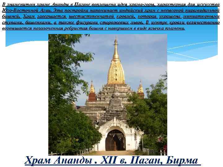 В знаменитом храме Ананды в Пагане воплощена идея храма-горы, характерная для искусства Юго-Восточной Азии.