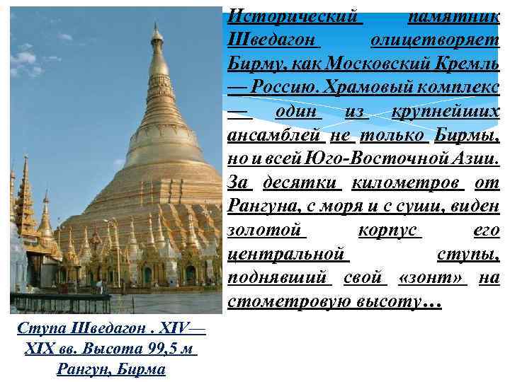 Исторический памятник Шведагон олицетворяет Бирму, как Московский Кремль — Россию. Храмовый комплекс — один