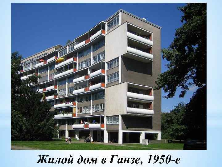 Жилой дом в Ганзе, 1950 -е 