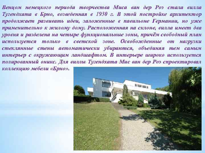Венцом немецкого периода творчества Миса ван дер Роэ стала вилла Тугендхата в Брно, возведенная