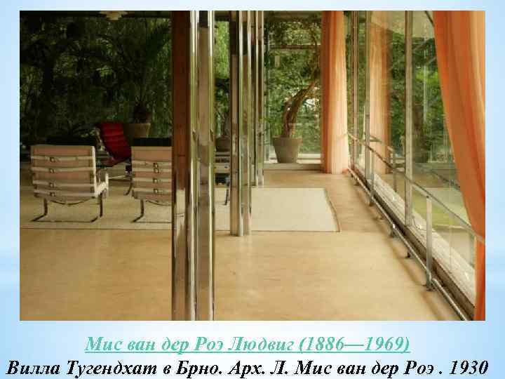Мис ван дер Роэ Людвиг (1886— 1969) Вилла Тугендхат в Брно. Арх. Л. Мис