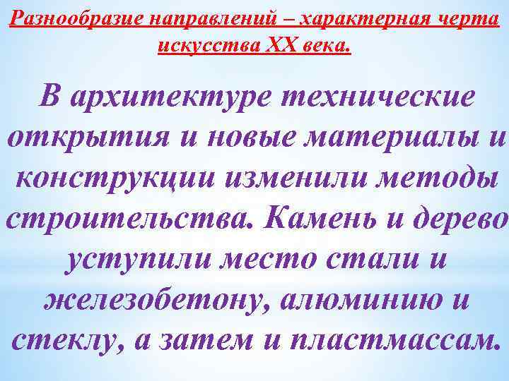 Разнообразие направлений – характерная черта искусства XX века. В архитектуре технические открытия и новые