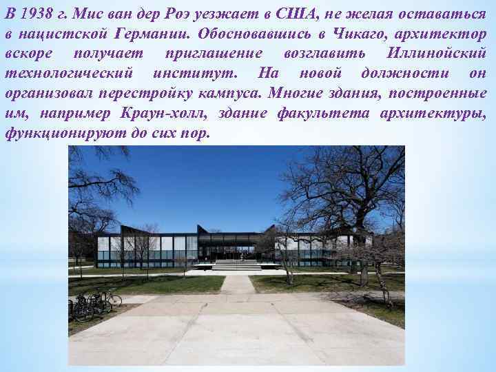 В 1938 г. Мис ван дер Роэ уезжает в США, не желая оставаться в