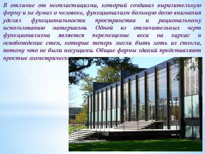 В отличие от неопластицизма, который создавал выразительную форму и не думал о человеке, функционализм