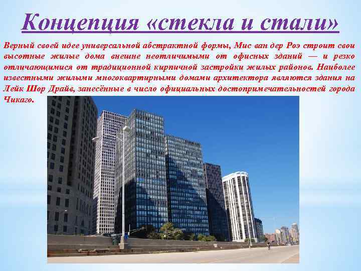 Концепция «стекла и стали» Верный своей идее универсальной абстрактной формы, Мис ван дер Роэ