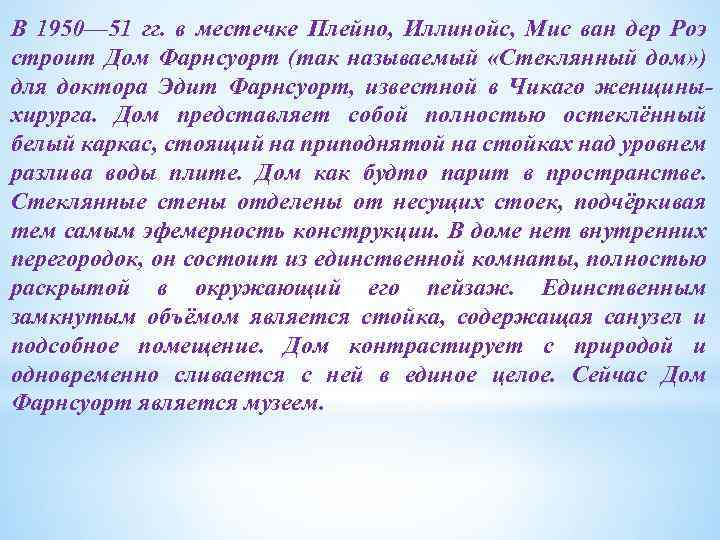 В 1950— 51 гг. в местечке Плейно, Иллинойс, Мис ван дер Роэ строит Дом