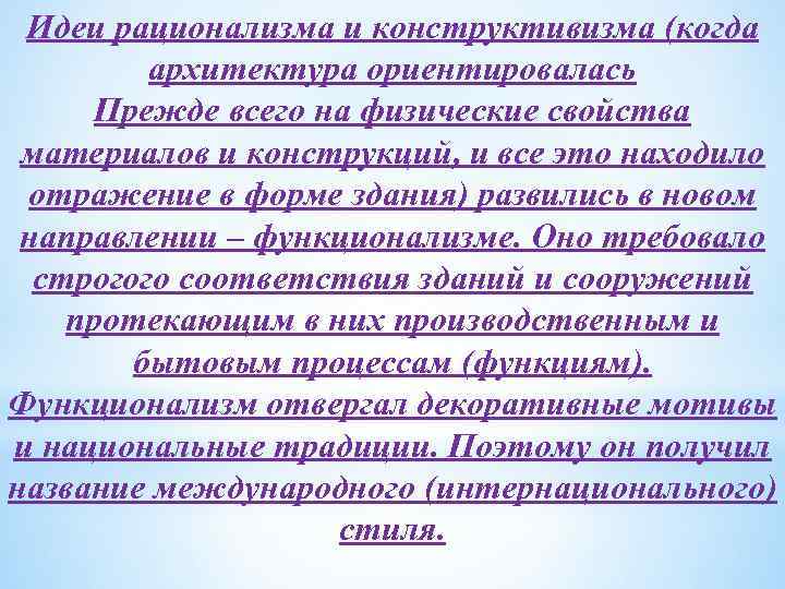 Идеи рационализма и конструктивизма (когда архитектура ориентировалась Прежде всего на физические свойства материалов и