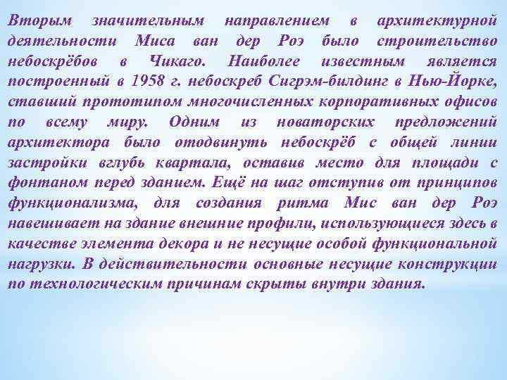 Вторым значительным направлением в архитектурной деятельности Миса ван дер Роэ было строительство небоскрёбов в