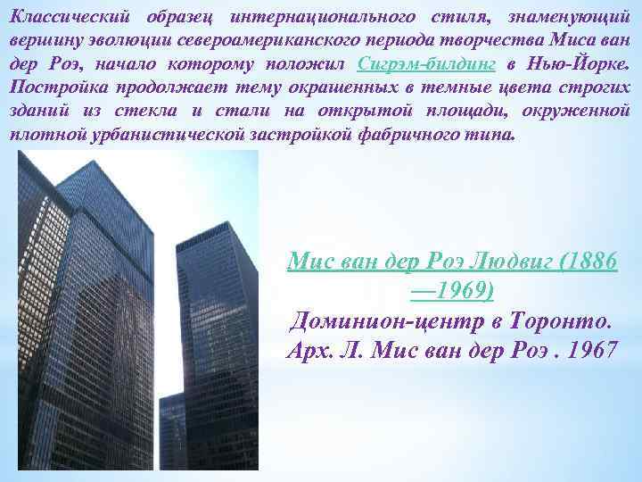 Классический образец интернационального стиля, знаменующий вершину эволюции североамериканского периода творчества Миса ван дер Роэ,