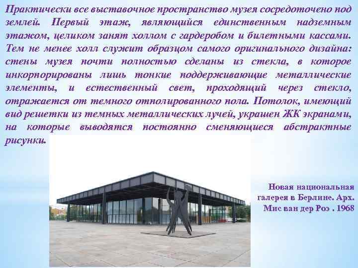 Практически все выставочное пространство музея сосредоточено под землей. Первый этаж, являющийся единственным надземным этажом,