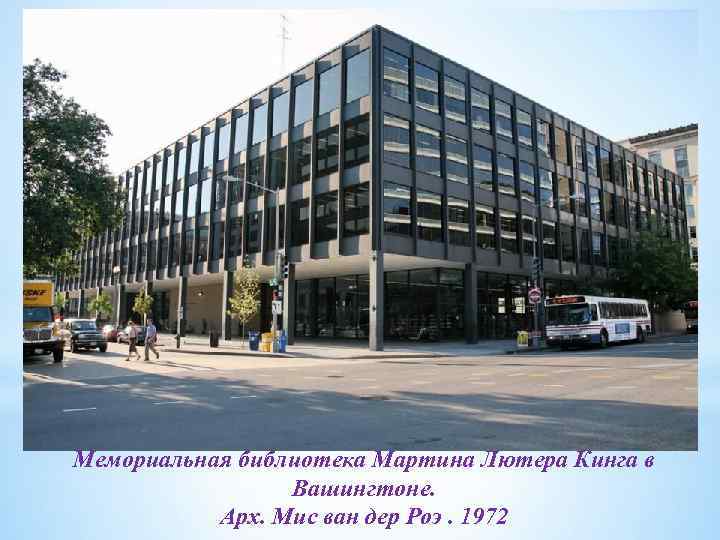 Мемориальная библиотека Мартина Лютера Кинга в Вашингтоне. Арх. Мис ван дер Роэ. 1972 