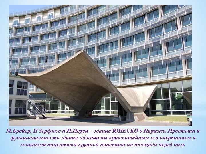 М. Брейер, П Зерфюсс и П. Нерви – здание ЮНЕСКО в Париже. Простота и