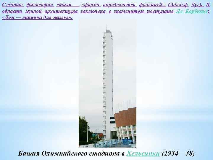 Сжатая философия стиля — «форма определяется функцией» (Адольф Лус). В области жилой архитектуры заключена