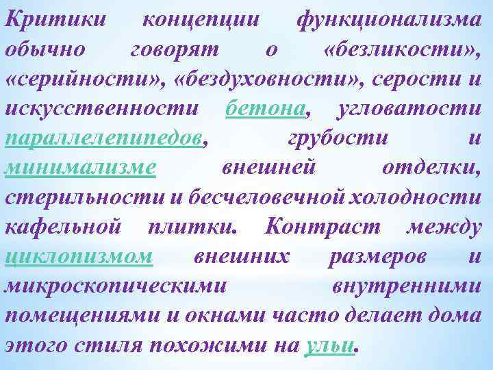 Критики концепции функционализма обычно говорят о «безликости» , «серийности» , «бездуховности» , серости и
