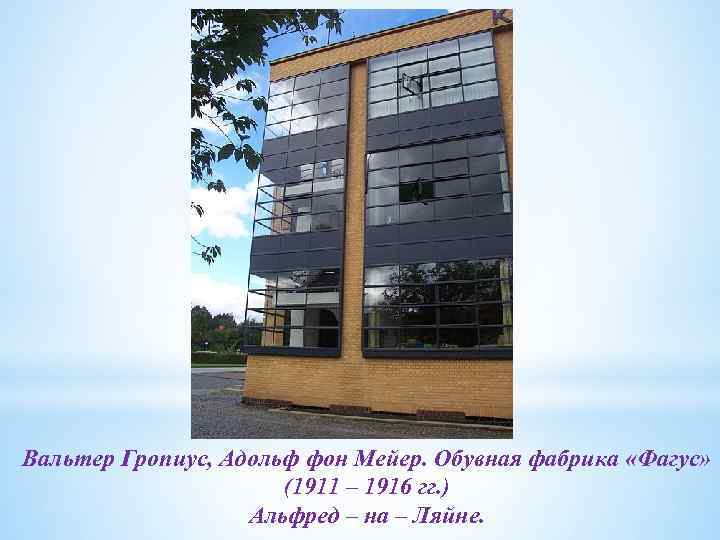 Вальтер Гропиус, Адольф фон Мейер. Обувная фабрика «Фагус» (1911 – 1916 гг. ) Альфред