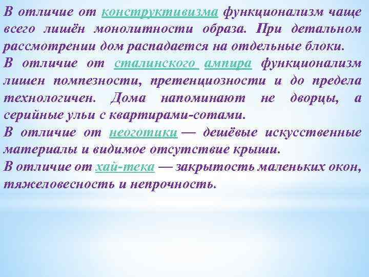 В отличие от конструктивизма функционализм чаще всего лишён монолитности образа. При детальном рассмотрении дом
