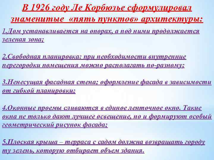 В 1926 году Ле Корбюзье сформулировал знаменитые «пять пунктов» архитектуры: 1. Дом устанавливается на