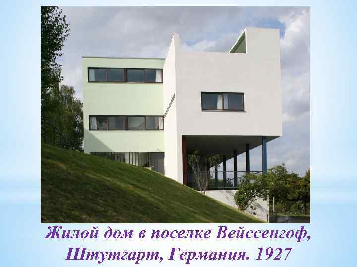 Жилой дом в поселке Вейссенгоф, Штутгарт, Германия. 1927 