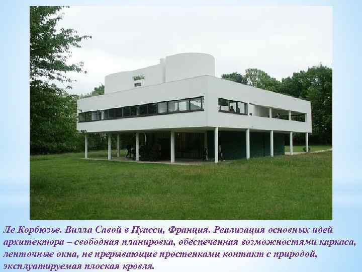 Ле Корбюзье. Вилла Савой в Пуасси, Франция. Реализация основных идей архитектора – свободная планировка,