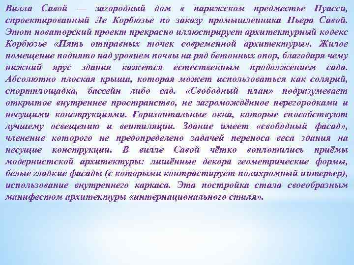 Вилла Савой — загородный дом в парижском предместье Пуасси, спроектированный Ле Корбюзье по заказу