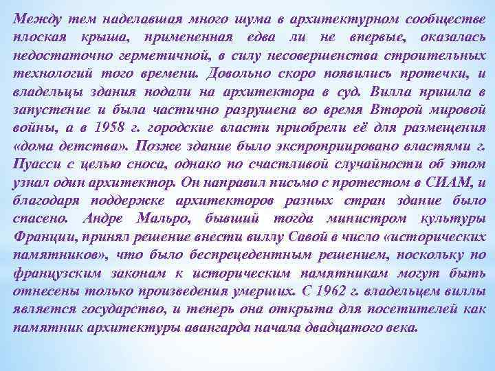 Между тем наделавшая много шума в архитектурном сообществе плоская крыша, примененная едва ли не