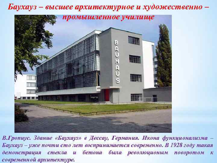 Баухауз – высшее архитектурное и художественно – промышленное училище В. Гропиус. Здание «Баухауз» в