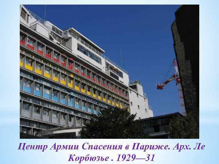 Центр Армии Спасения в Париже. Арх. Ле Корбюзье. 1929— 31 