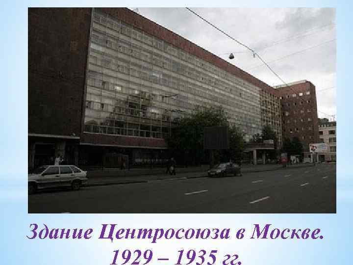 Здание Центросоюза в Москве. 1929 – 1935 гг. 