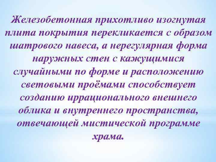 Железобетонная прихотливо изогнутая плита покрытия перекликается с образом шатрового навеса, а нерегулярная форма наружных