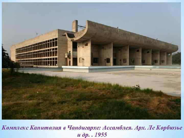 Комплекс Капитолия в Чандигархе: Ассамблея. Арх. Ле Корбюзье и др. . 1955 